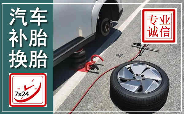 黄陵汽车换轮胎,附近上门换轮胎电话
