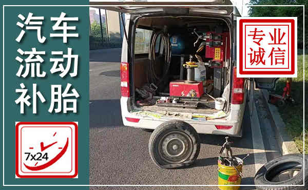 黄陵汽车流动补胎,附近补胎电话