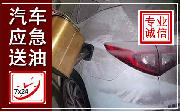 黄陵汽车送油救援,附近上门送油电话