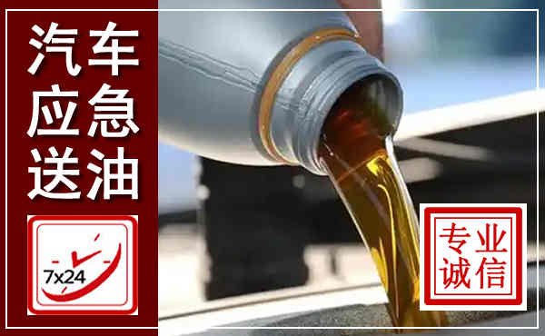黄陵汽车送燃油救援,附近上门送燃油电话