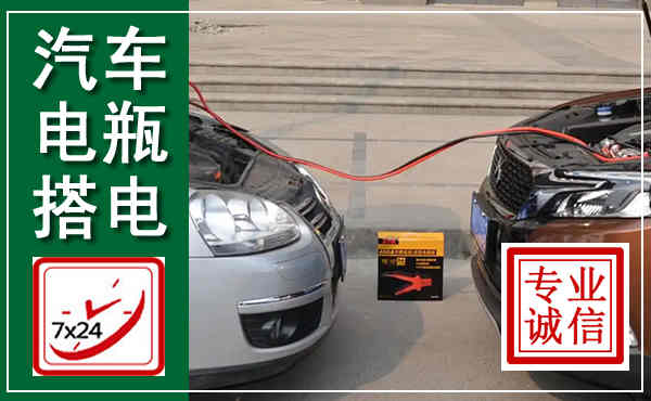 黄陵汽车搭电,附近电瓶搭电救援电话