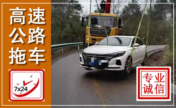 黄陵高速公路拖车,附近高速公路拖车救援电话