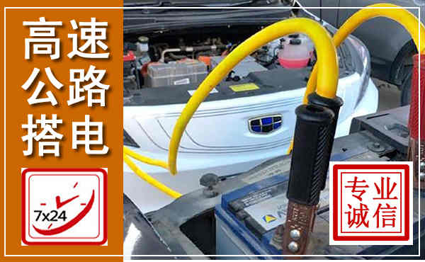 黄陵高速公路汽车搭电,中途电瓶维修电话