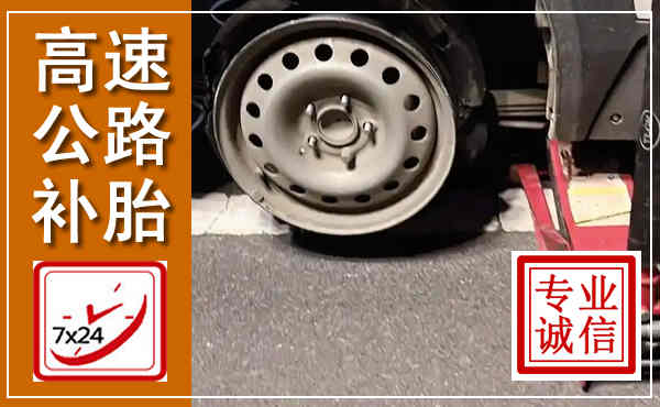 黄陵高速公路流动补胎,汽车换轮胎电话