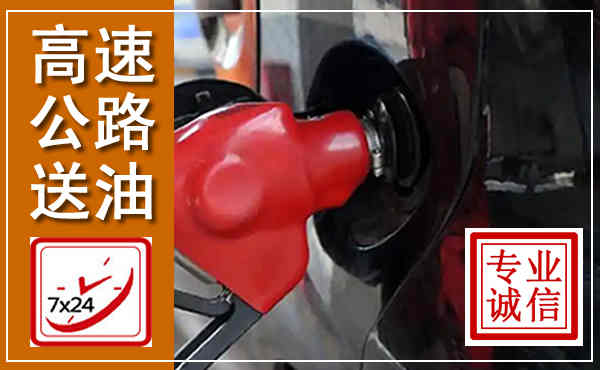 黄陵高速公路汽车送油,汽车救援送油电话