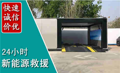 黄陵新能源汽车救援场景与案例